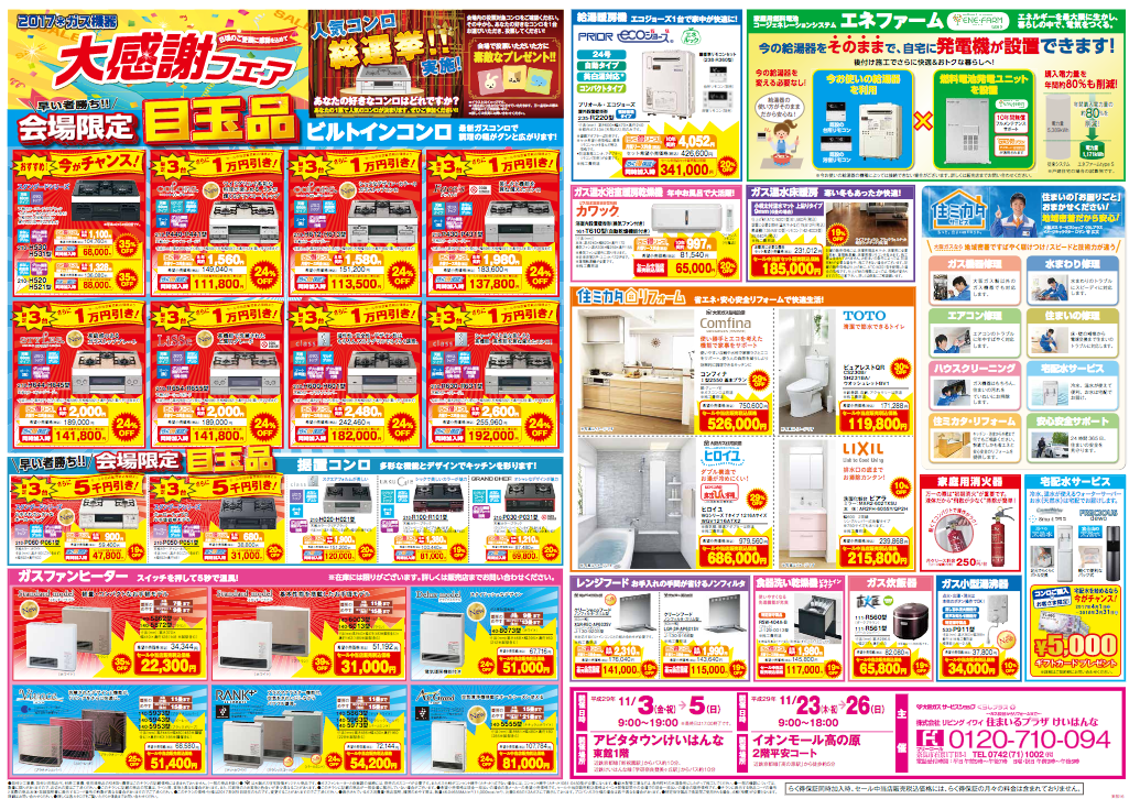 『ガスてん』開催！アピタタウンけいはんな（11/311/5）、イオンモール高の原（11/2311/26） BLOG & NEWS