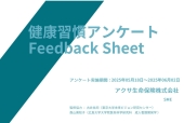 「健康習慣アンケート」を実施しました