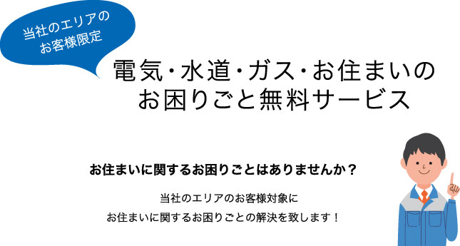 お困りごと無料サービス