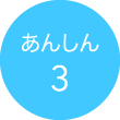 あんしん3